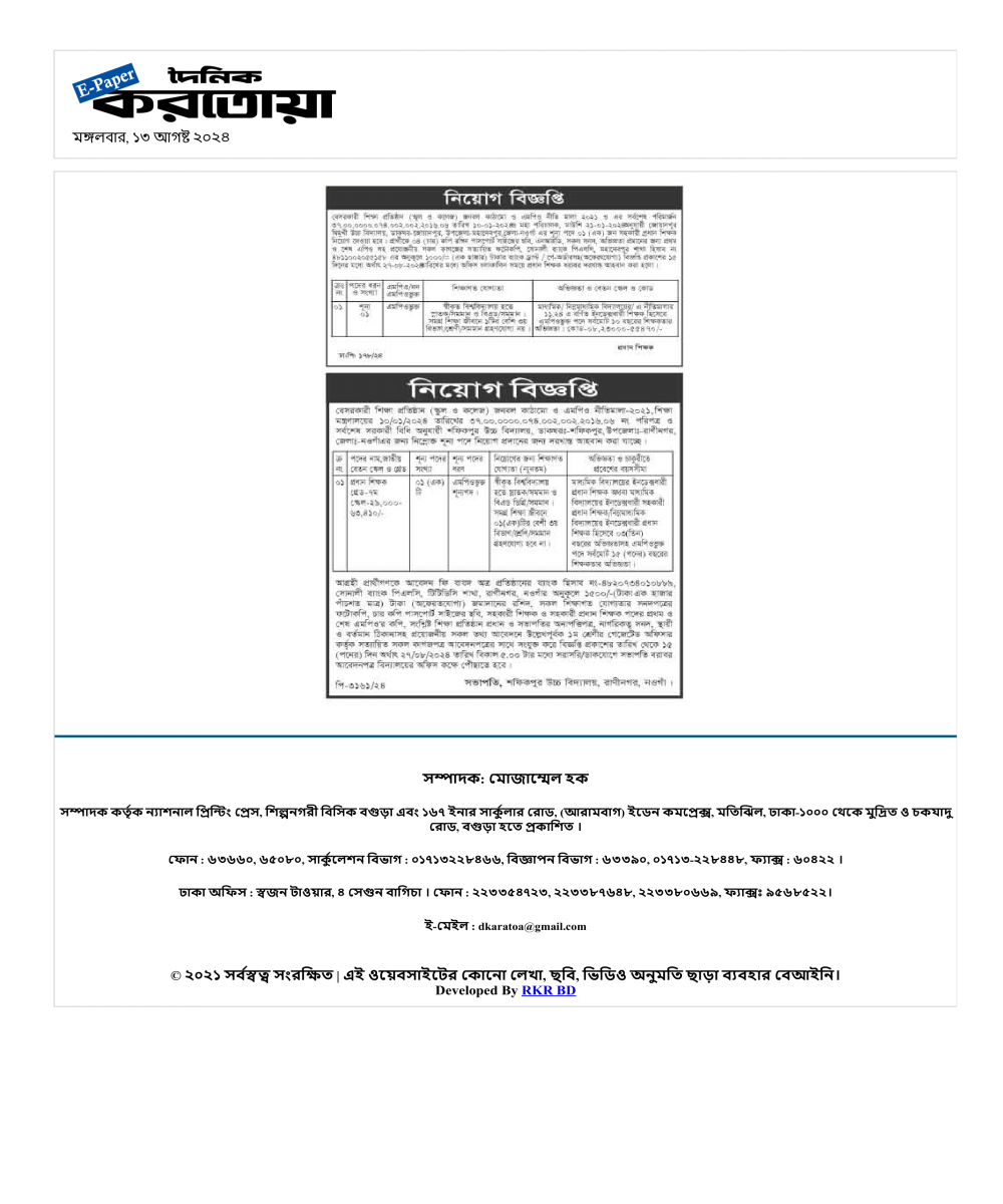 সহকারী প্রধান শিক্ষক পদে নিয়োগ বিজ্ঞপ্তি প্রকাশ-(দৈনিক করতোয়া)১৩/০৮/২০২৪