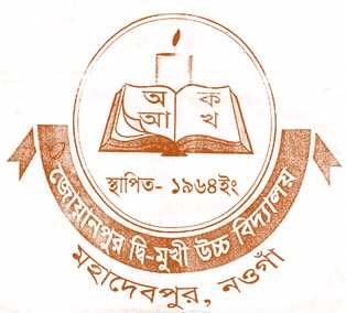 জোয়ানপুর দ্বিমুখী উচ্চ বিদ্যালয়